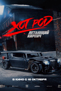 Хот Род «Летающий кирпич» - постер